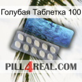 Голубая Таблетка 100 34